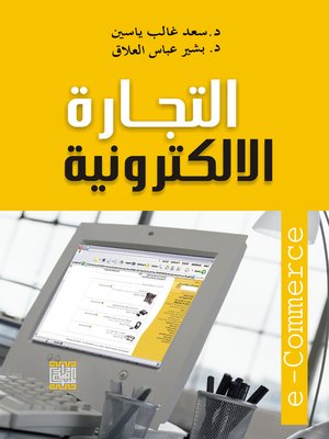 cover image of التجارة الإلكترونية